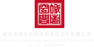 日死骚浪逼视频深圳市城市空间规划建筑设计有限公司